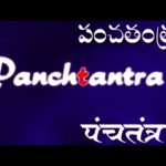 పంచతంత్రం STORIES OF PANCHATANTRA—Mitra Labhamu (Gaining Friends)
